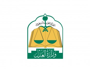 وزارة العدل السعودية