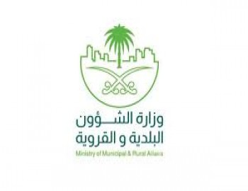 وزارة الشؤون البلدية والقروية 