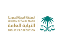 النيابة العامة