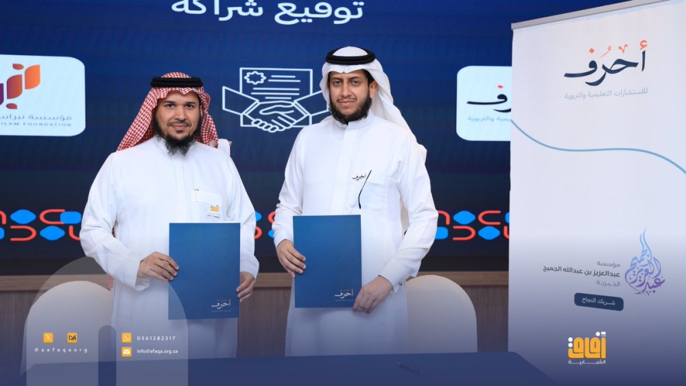 توقيع شراكة نوعية مع شركة أحرف