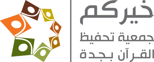 جمعية خيركم لتحفيظ القران الكريم بجدة