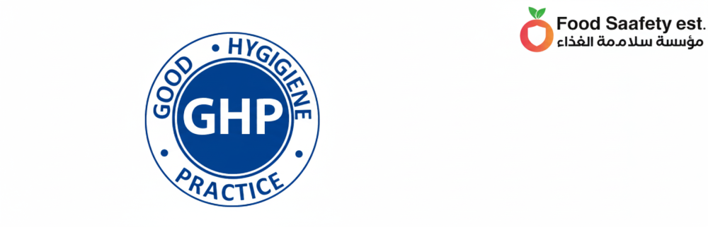 برنامج الممارسات الصحية الجيدة (برنامج التنظيف والتطهير والاشتراطات الصحية في مجال الغذاء) 